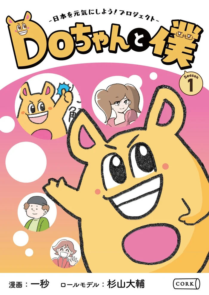 書籍『Doちゃんと僕』の表紙