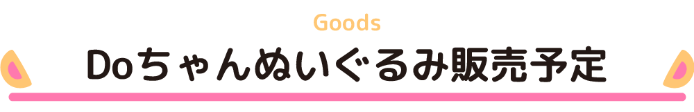 Doちゃんと僕 Doちゃんぬいぐるみ販売予定